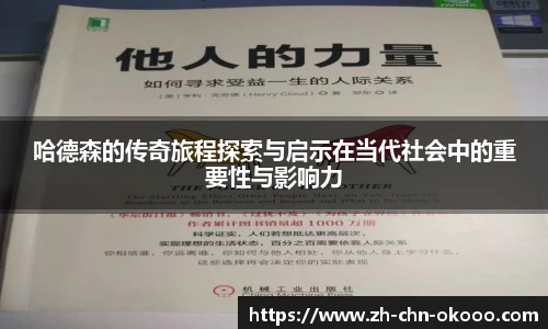 哈德森的传奇旅程探索与启示在当代社会中的重要性与影响力