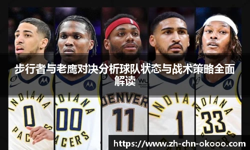 步行者与老鹰对决分析球队状态与战术策略全面解读
