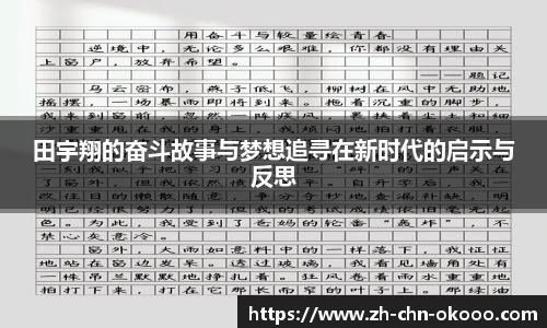 田宇翔的奋斗故事与梦想追寻在新时代的启示与反思