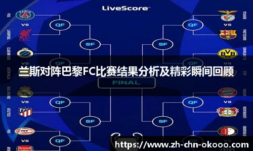 兰斯对阵巴黎FC比赛结果分析及精彩瞬间回顾
