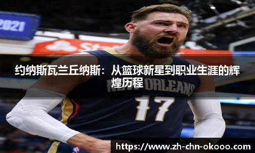 约纳斯瓦兰丘纳斯：从篮球新星到职业生涯的辉煌历程