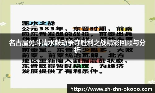名古屋勇斗清水鼓动争夺胜利之战精彩回顾与分析