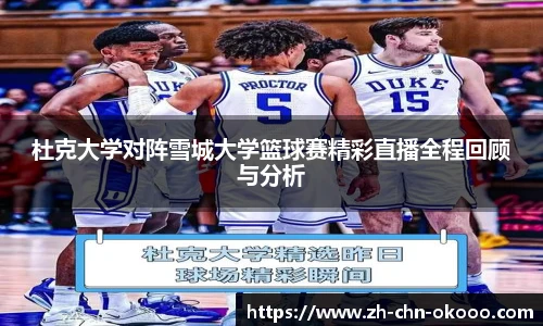 杜克大学对阵雪城大学篮球赛精彩直播全程回顾与分析