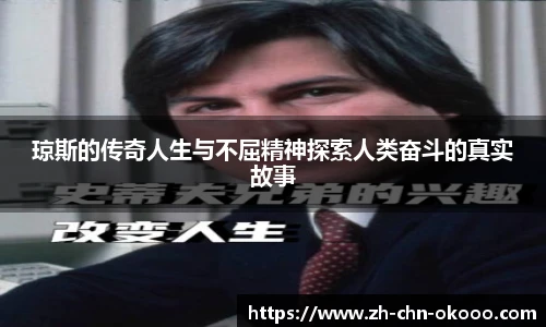 琼斯的传奇人生与不屈精神探索人类奋斗的真实故事