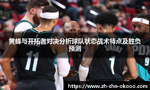 黄蜂与开拓者对决分析球队状态战术特点及胜负预测
