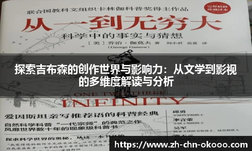 探索吉布森的创作世界与影响力：从文学到影视的多维度解读与分析