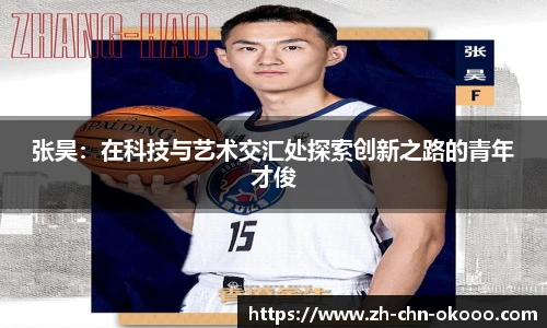 张昊：在科技与艺术交汇处探索创新之路的青年才俊