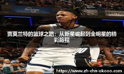 贾莫兰特的篮球之路：从新星崛起到全明星的精彩旅程