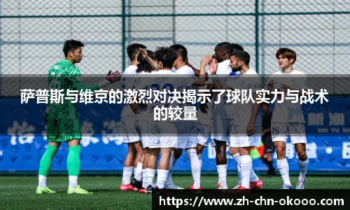 萨普斯与维京的激烈对决揭示了球队实力与战术的较量