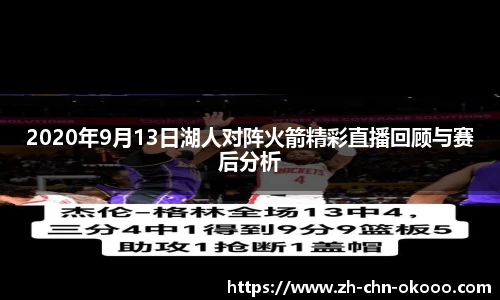 2020年9月13日湖人对阵火箭精彩直播回顾与赛后分析