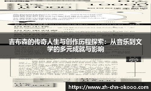 吉布森的传奇人生与创作历程探索：从音乐到文学的多元成就与影响
