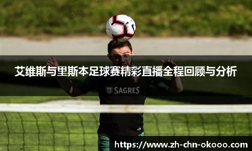 艾维斯与里斯本足球赛精彩直播全程回顾与分析