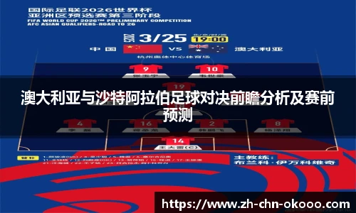 澳大利亚与沙特阿拉伯足球对决前瞻分析及赛前预测