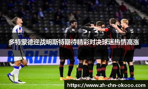 多特蒙德迎战明斯特期待精彩对决球迷热情高涨