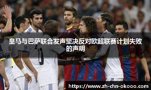 皇马与巴萨联合发声坚决反对欧超联赛计划失败的声明