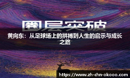 黄向东：从足球场上的拼搏到人生的启示与成长之路
