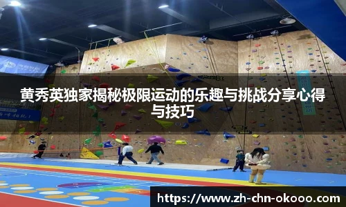 黄秀英独家揭秘极限运动的乐趣与挑战分享心得与技巧