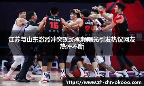 江苏与山东激烈冲突现场视频曝光引发热议网友热评不断