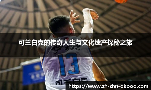 可兰白克的传奇人生与文化遗产探秘之旅