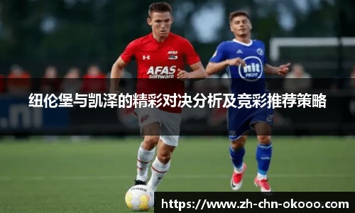 纽伦堡与凯泽的精彩对决分析及竞彩推荐策略