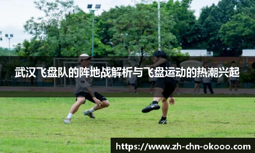 武汉飞盘队的阵地战解析与飞盘运动的热潮兴起