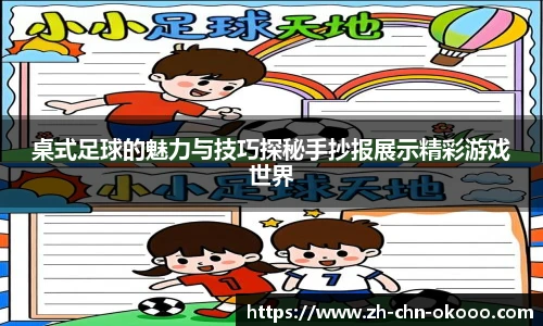 桌式足球的魅力与技巧探秘手抄报展示精彩游戏世界