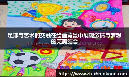 足球与艺术的交融在绘画背景中展现激情与梦想的完美结合