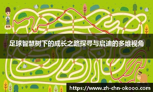 足球智慧树下的成长之路探寻与启迪的多维视角